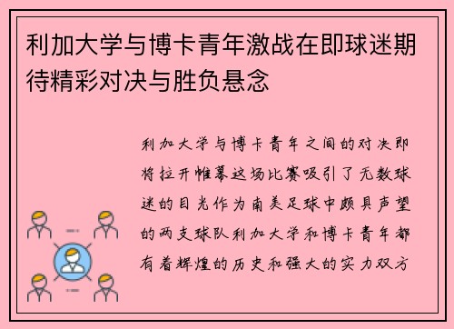 利加大学与博卡青年激战在即球迷期待精彩对决与胜负悬念