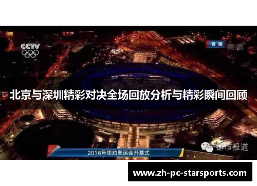 北京与深圳精彩对决全场回放分析与精彩瞬间回顾