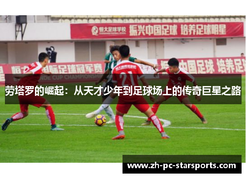 劳塔罗的崛起：从天才少年到足球场上的传奇巨星之路