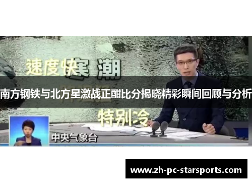 南方钢铁与北方星激战正酣比分揭晓精彩瞬间回顾与分析
