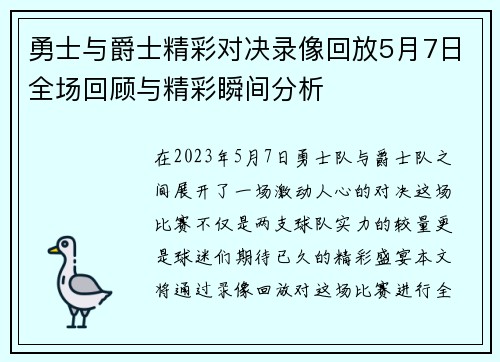 勇士与爵士精彩对决录像回放5月7日全场回顾与精彩瞬间分析