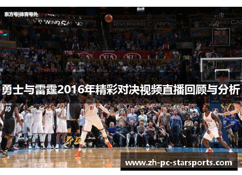 勇士与雷霆2016年精彩对决视频直播回顾与分析