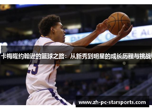 卡梅隆约翰逊的篮球之路：从新秀到明星的成长历程与挑战
