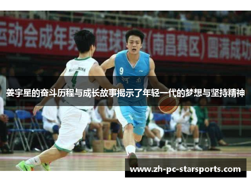 姜宇星的奋斗历程与成长故事揭示了年轻一代的梦想与坚持精神
