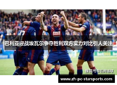 巴利亚迎战埃瓦尔争夺胜利双方实力对比引人关注