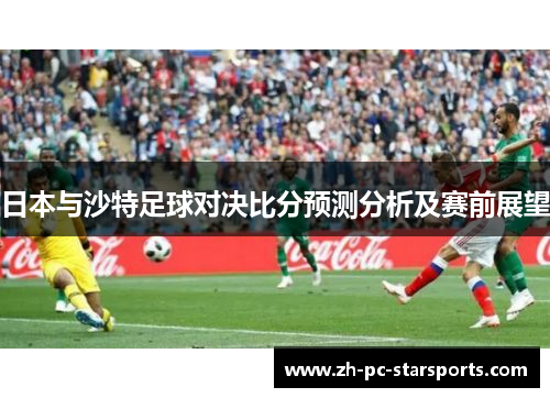 日本与沙特足球对决比分预测分析及赛前展望