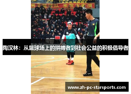 陶汉林：从篮球场上的拼搏者到社会公益的积极倡导者