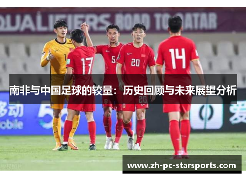 南非与中国足球的较量：历史回顾与未来展望分析