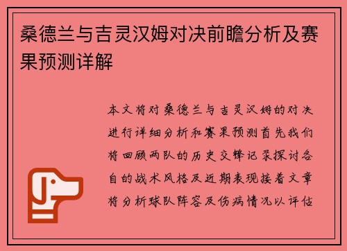 桑德兰与吉灵汉姆对决前瞻分析及赛果预测详解