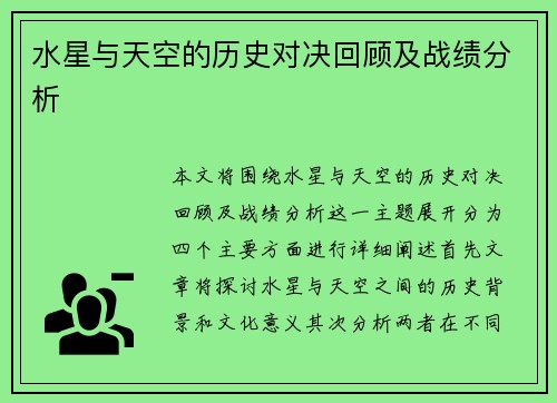 水星与天空的历史对决回顾及战绩分析