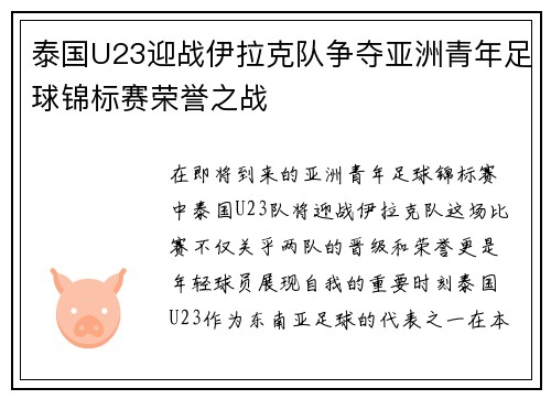 泰国U23迎战伊拉克队争夺亚洲青年足球锦标赛荣誉之战