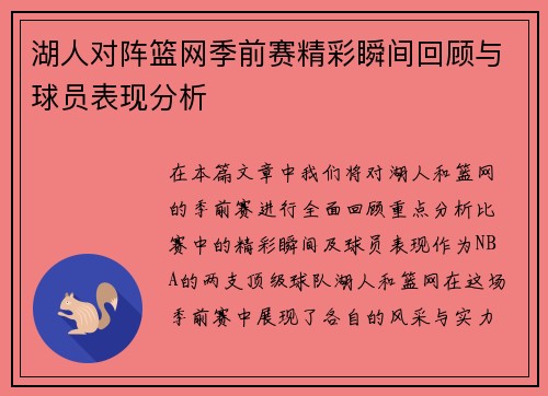 湖人对阵篮网季前赛精彩瞬间回顾与球员表现分析