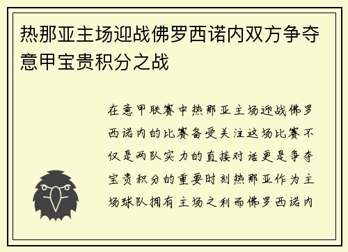 热那亚主场迎战佛罗西诺内双方争夺意甲宝贵积分之战