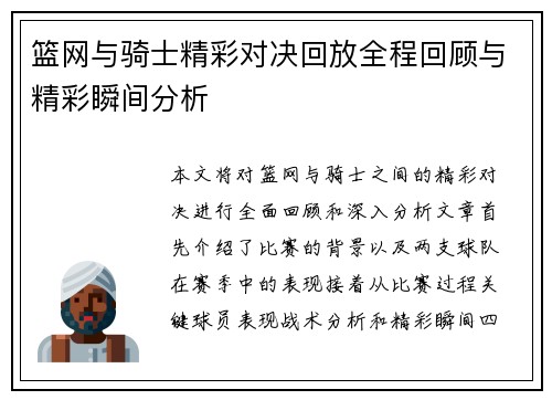 篮网与骑士精彩对决回放全程回顾与精彩瞬间分析