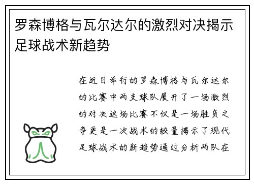 罗森博格与瓦尔达尔的激烈对决揭示足球战术新趋势