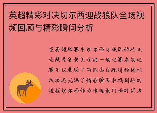 英超精彩对决切尔西迎战狼队全场视频回顾与精彩瞬间分析