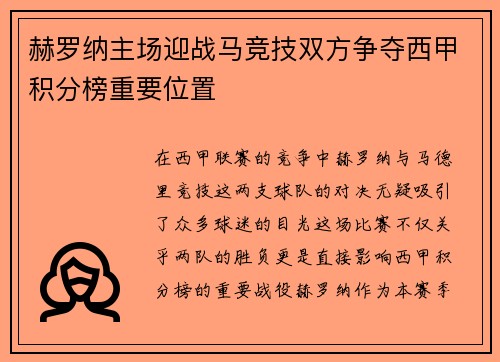 赫罗纳主场迎战马竞技双方争夺西甲积分榜重要位置