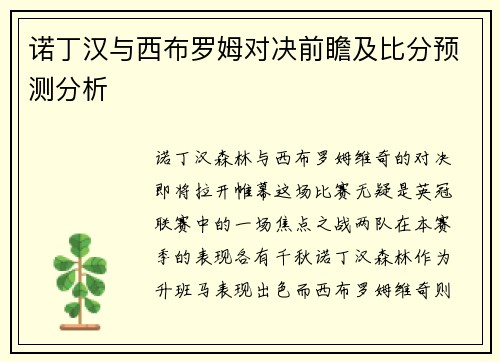 诺丁汉与西布罗姆对决前瞻及比分预测分析