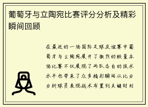 葡萄牙与立陶宛比赛评分分析及精彩瞬间回顾