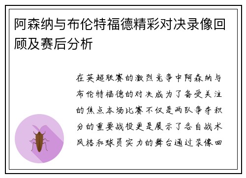 阿森纳与布伦特福德精彩对决录像回顾及赛后分析