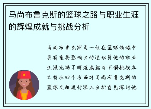 马尚布鲁克斯的篮球之路与职业生涯的辉煌成就与挑战分析